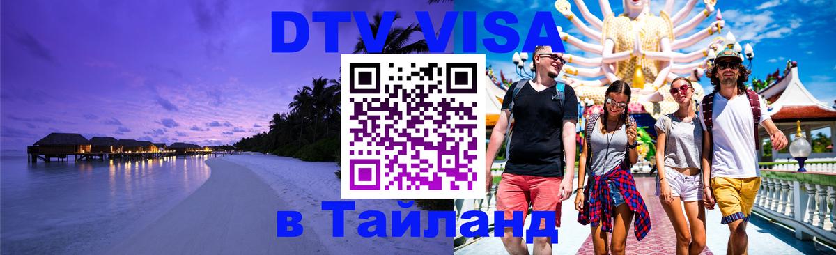 Цены на DTV визу в Таиланд — пакеты услуг, достаточно даже паспорта - 05.10.2025 