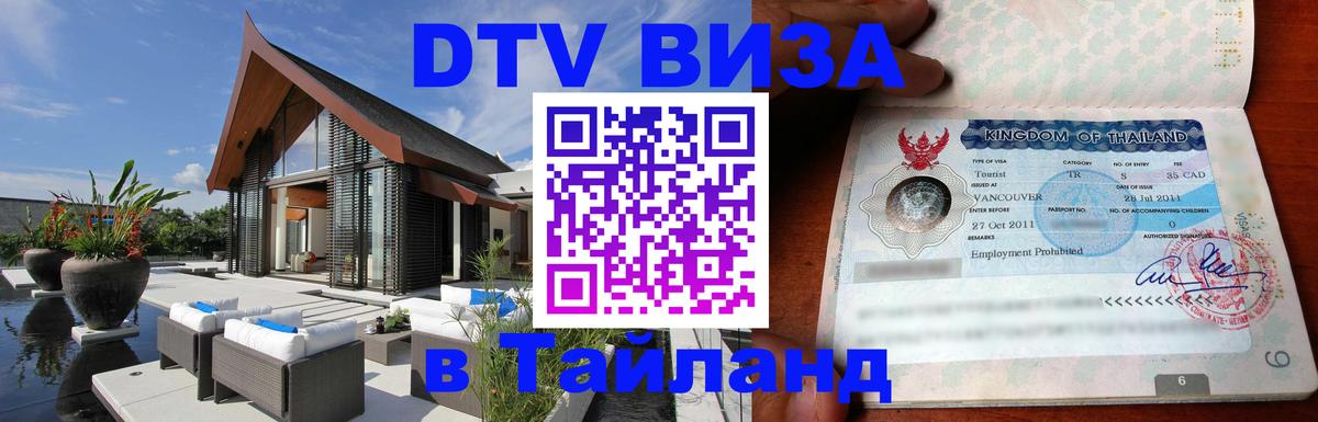 Visa ДТВ Тайланд помощь Норильск 