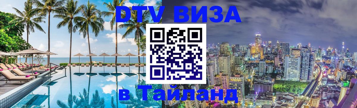 Сколько стоит виза DTV в Тайланд 